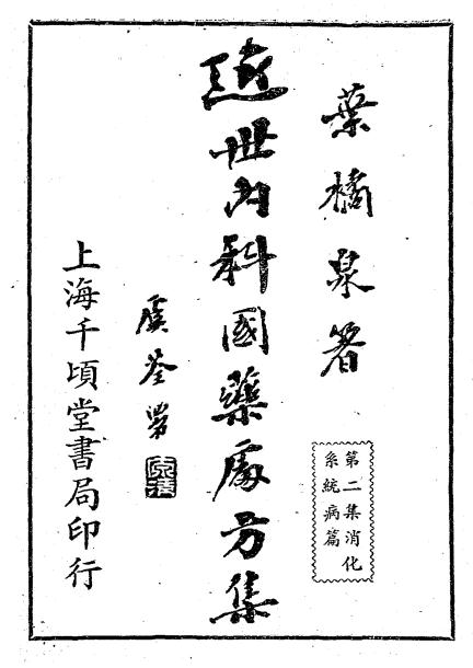 近世内科国药处方集第二集-叶橘泉著-千顷堂书局-民国三十年插图