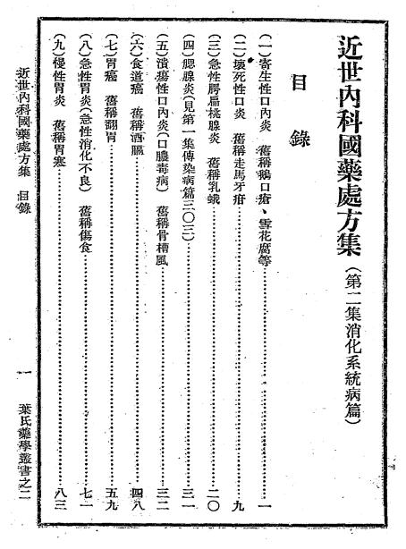 近世内科国药处方集第二集-叶橘泉著-千顷堂书局-民国三十年插图1