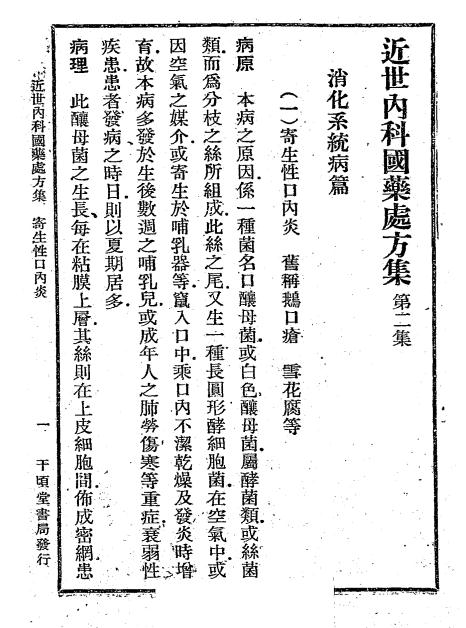 近世内科国药处方集第二集-叶橘泉著-千顷堂书局-民国三十年插图2