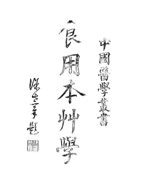 食用本草学-陆观豹-永寿医社-民国32[1943]插图