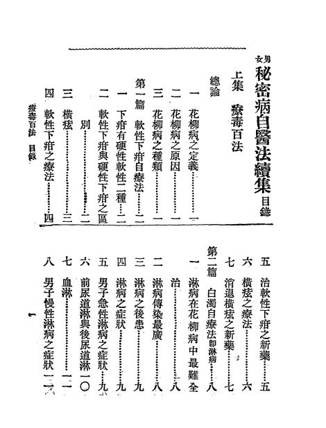男女秘密病自医法续集-姚昶绪著述-医学实验会-民国二十二年七月[1933.7]插图1