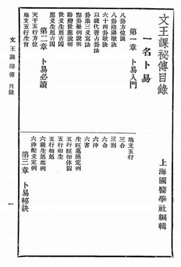 文王课秘诀-上海星命研究社编辑-上海中央书店-民国二十四年[1935]-算卦算命入门插图1