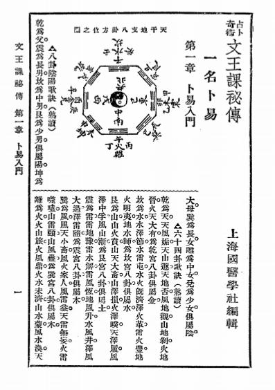 文王课秘诀-上海星命研究社编辑-上海中央书店-民国二十四年[1935]-算卦算命入门插图2