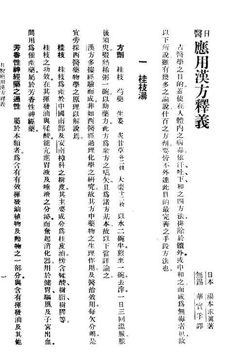 日医应用汉方释义-汤本求真-中华书局-民国35[1946]插图2