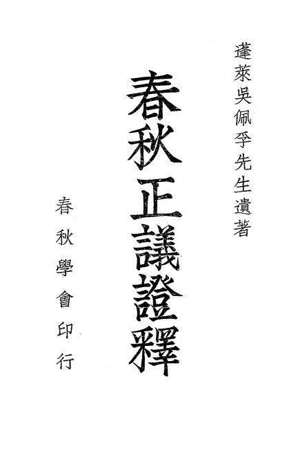 春秋正议证释-吴佩孚著-春秋学会-民国二十九年[1940]插图