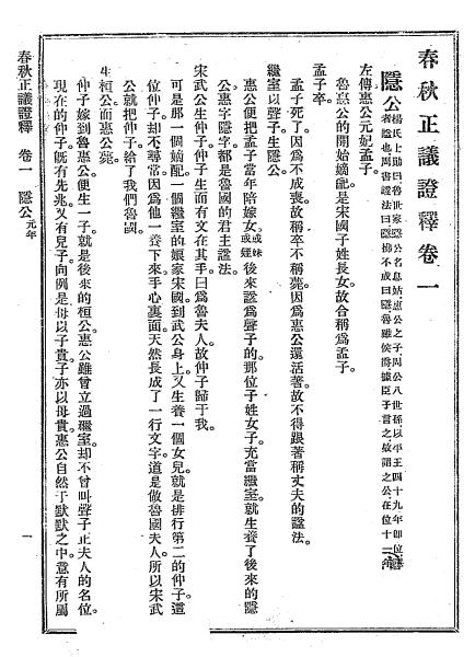 春秋正议证释-吴佩孚著-春秋学会-民国二十九年[1940]插图1