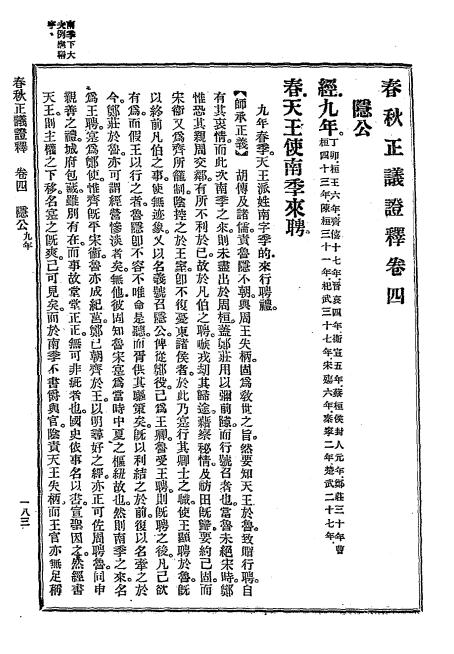 春秋正议证释-吴佩孚著-春秋学会-民国二十九年[1940]插图2