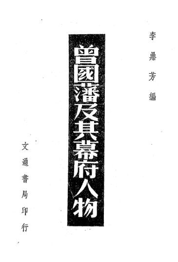 曾国藩及其幕府人物-李鼎芳编著-文通书局-民国三十六年[1947]插图