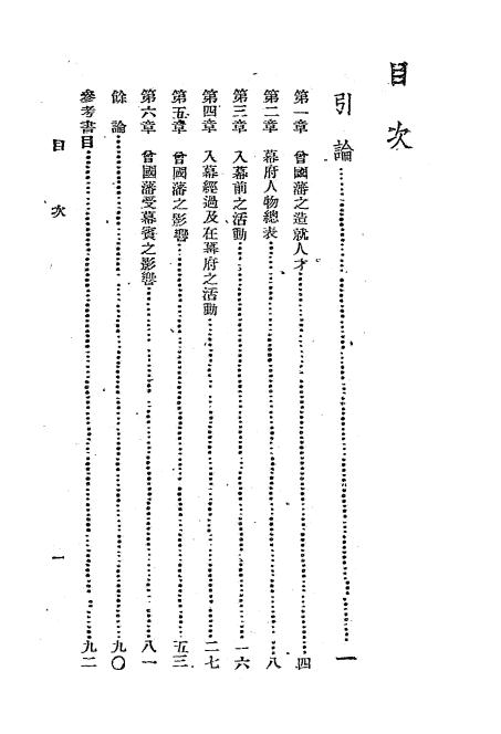 曾国藩及其幕府人物-李鼎芳编著-文通书局-民国三十六年[1947]插图1