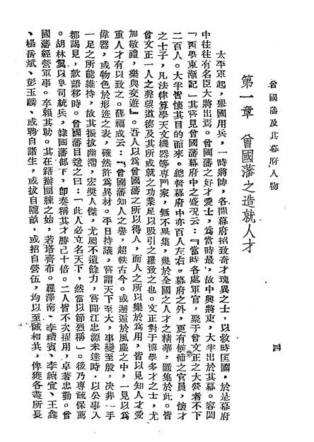 曾国藩及其幕府人物-李鼎芳编著-文通书局-民国三十六年[1947]插图2