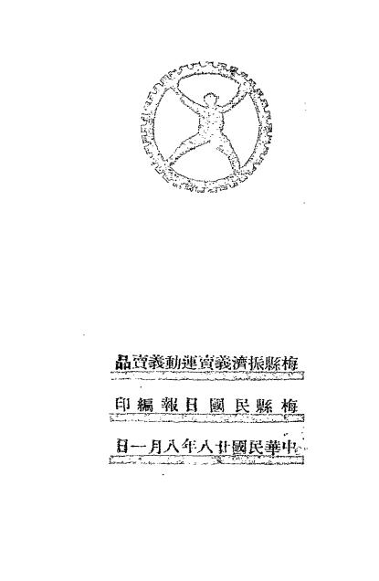 潮汕风云-梅县民国日报编-民国二十八年[1939]插图