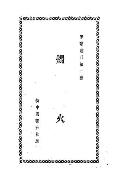 散文集烛火-学艺编委会编-新中国报馆-1943插图