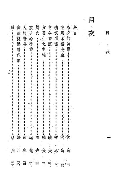 散文集烛火-学艺编委会编-新中国报馆-1943插图1