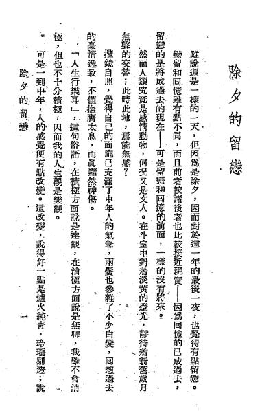 散文集烛火-学艺编委会编-新中国报馆-1943插图2