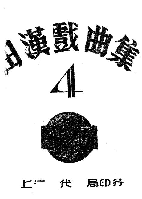 田汉戏曲集第四集-田汉-现代书局-1931插图