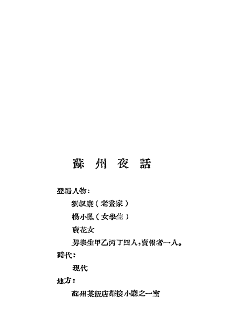 田汉戏曲集第四集-田汉-现代书局-1931插图1