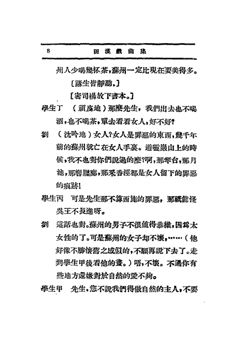 田汉戏曲集第四集-田汉-现代书局-1931插图2