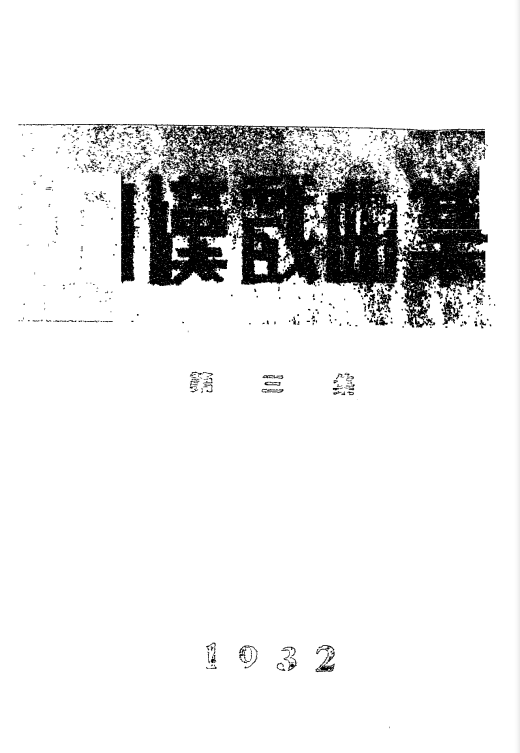 田汉戏曲集第三集-田汉著-现代书局-1932插图