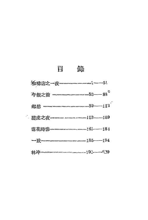 田汉戏曲集第三集-田汉著-现代书局-1932插图1