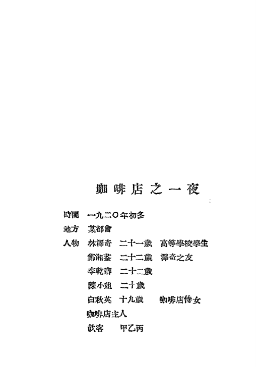 田汉戏曲集第三集-田汉著-现代书局-1932插图2