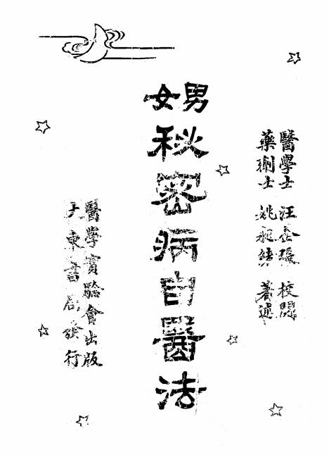 男女秘密病自医法-姚昶绪著述-医学实验会-1919插图