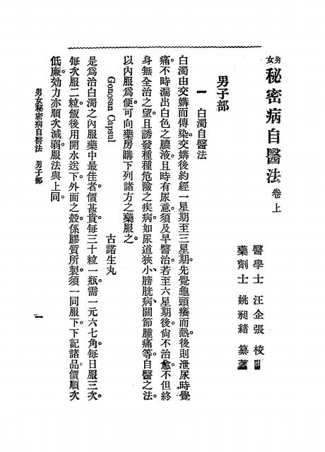 男女秘密病自医法-姚昶绪著述-医学实验会-1919插图2