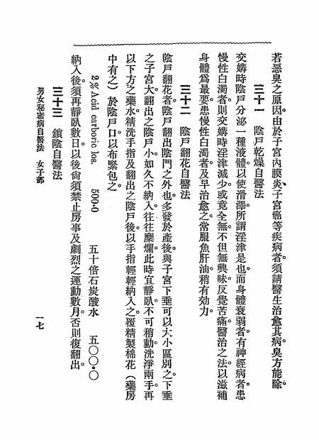 男女秘密病自医法-姚昶绪著述-医学实验会-1919插图3