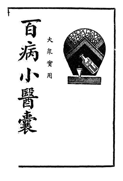 大众实用百病小医囊-冯伯贤新编-上海中央书店-民国26[1937]插图