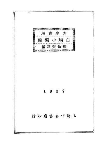 大众实用百病小医囊-冯伯贤新编-上海中央书店-民国26[1937]插图1