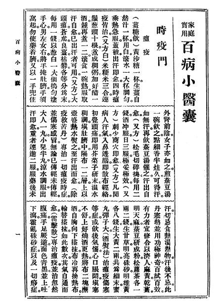 大众实用百病小医囊-冯伯贤新编-上海中央书店-民国26[1937]插图4
