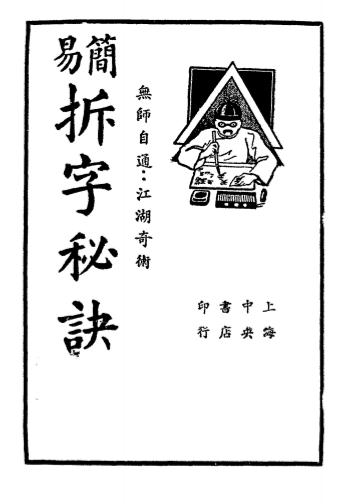 简易拆字秘诀-上海星命研究社编-中央书店-民国25[1936]-星命占卜研究插图