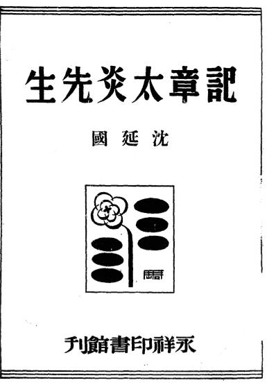 记章太炎先生-沈延国著-永祥印书馆-民国三十五年[1946]插图