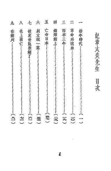 记章太炎先生-沈延国著-永祥印书馆-民国三十五年[1946]插图1