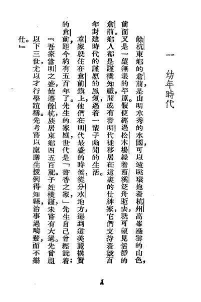 记章太炎先生-沈延国著-永祥印书馆-民国三十五年[1946]插图2