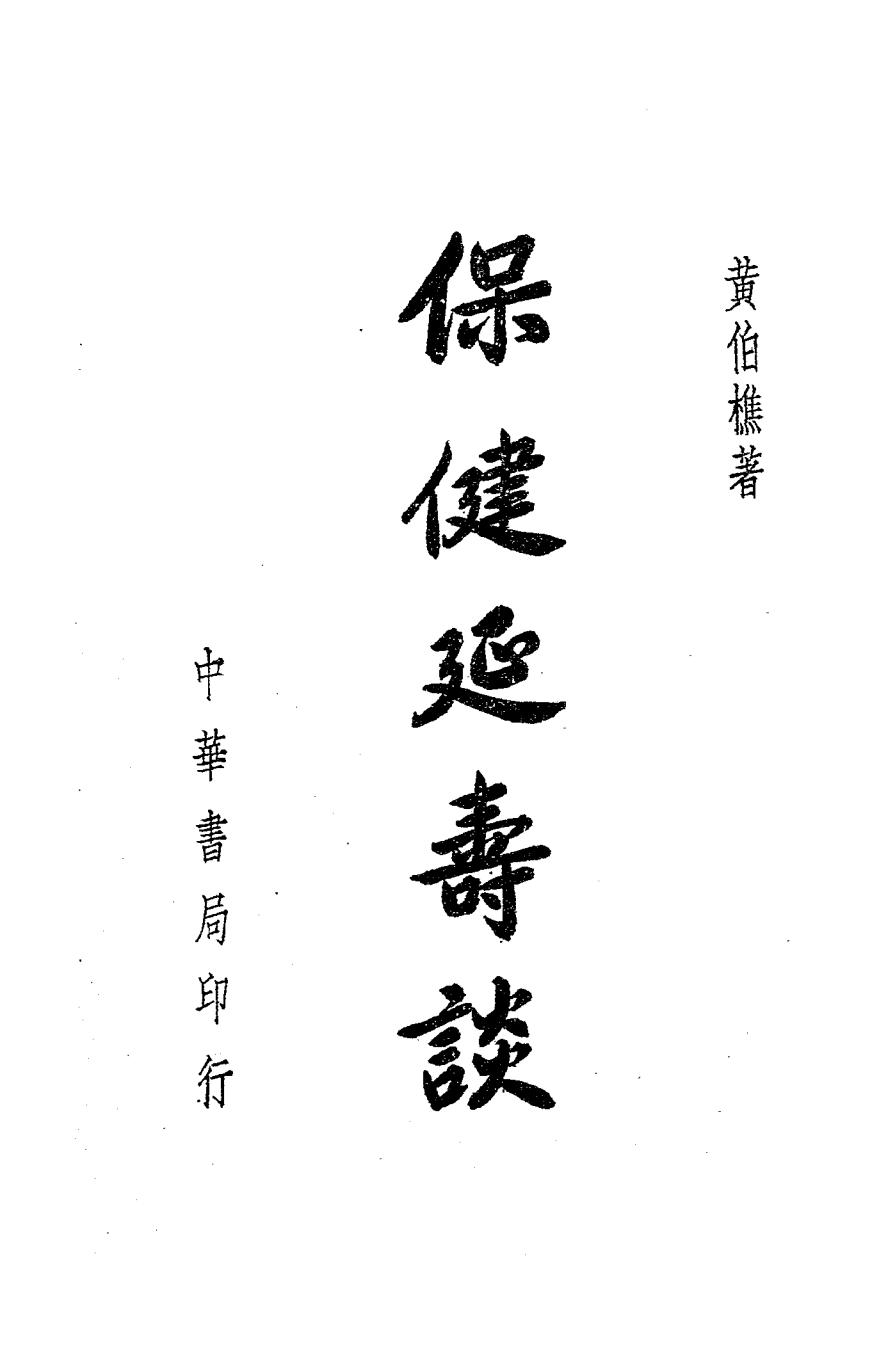 保健延寿谈-黄伯樵著–中华书局-民国三十七年[1948]插图