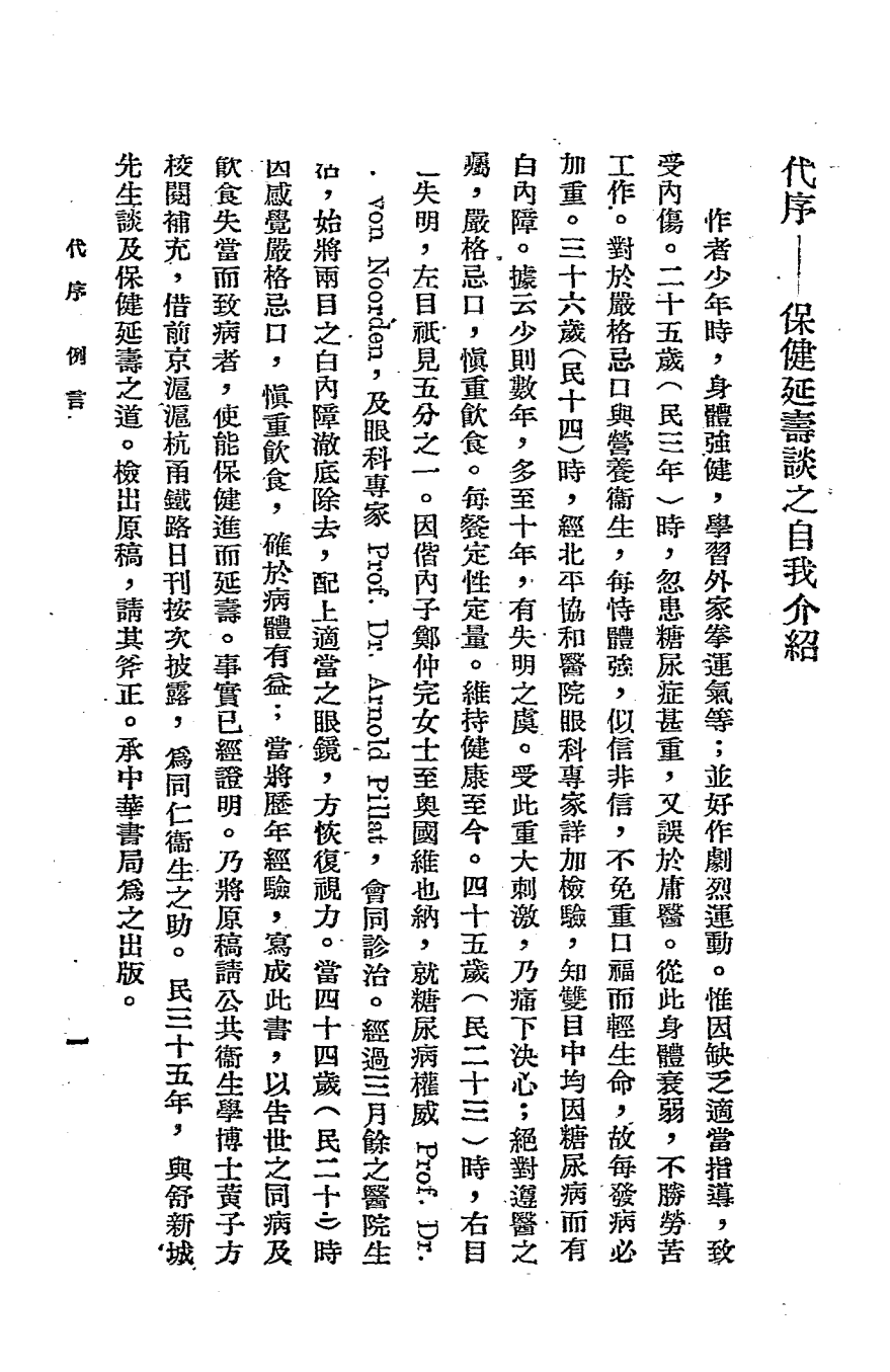 保健延寿谈-黄伯樵著–中华书局-民国三十七年[1948]插图1