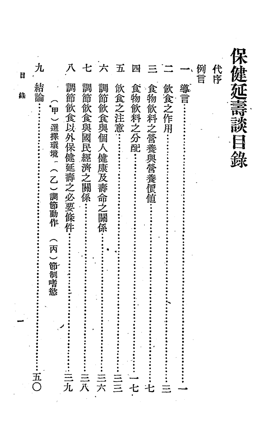 保健延寿谈-黄伯樵著–中华书局-民国三十七年[1948]插图2