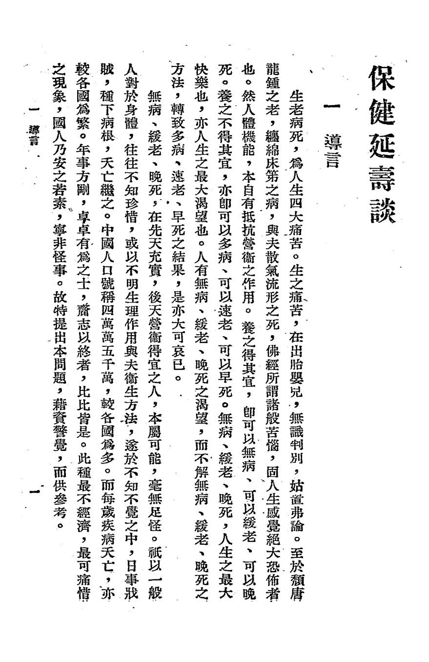 保健延寿谈-黄伯樵著–中华书局-民国三十七年[1948]插图3