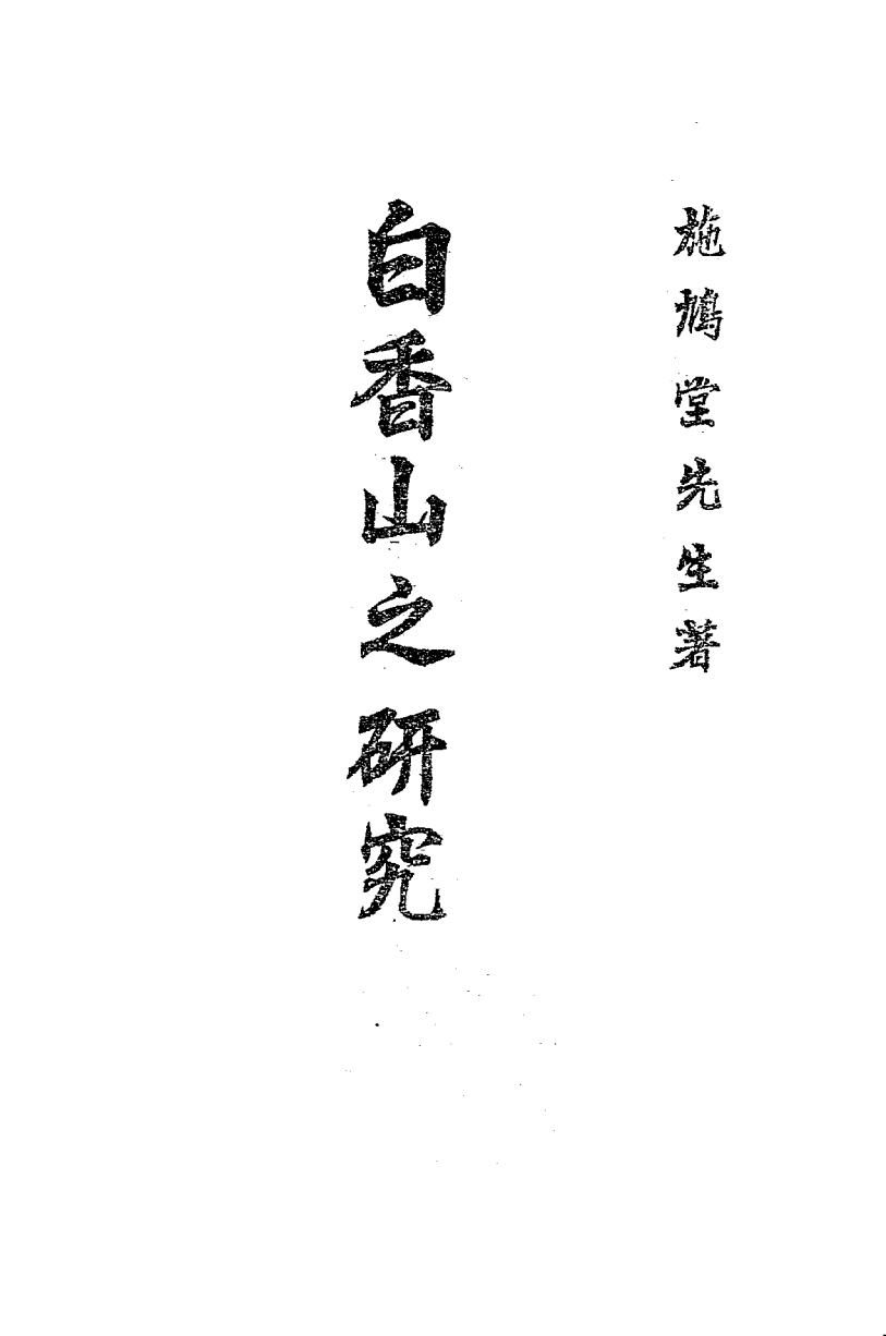 白香山之研究-施学习著-简进发-日本昭和十五年[1940]插图
