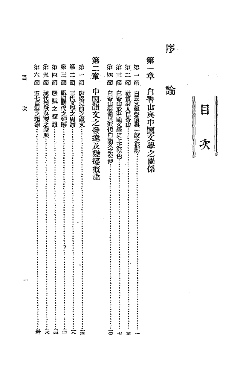 白香山之研究-施学习著-简进发-日本昭和十五年[1940]插图2