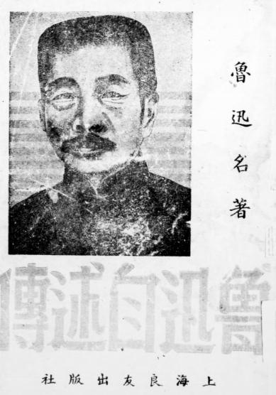 鲁迅自叙传-鲁迅著-良友出版社插图