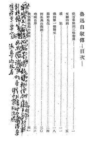 鲁迅自叙传-鲁迅著-良友出版社插图1