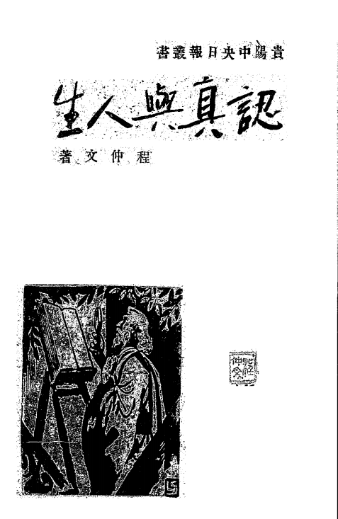 认真与人生-程仲文著-贵阳中央日报社-民国三十三年[1944]插图