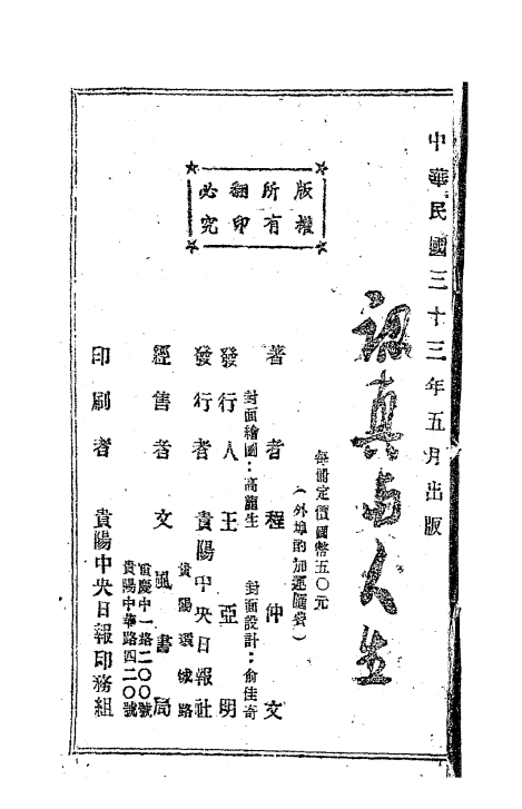认真与人生-程仲文著-贵阳中央日报社-民国三十三年[1944]插图3