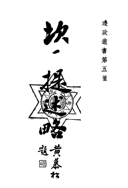 坎巨提述略-萧飏曾著-蒙藏委员会-边政丛书插图
