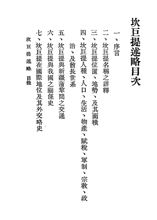 坎巨提述略-萧飏曾著-蒙藏委员会-边政丛书插图1
