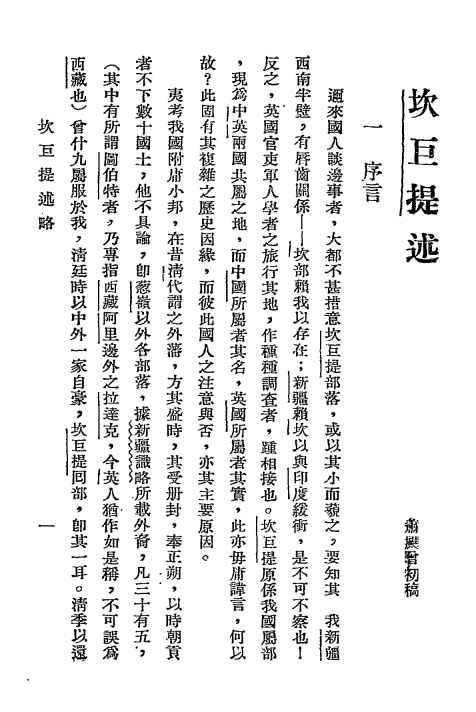 坎巨提述略-萧飏曾著-蒙藏委员会-边政丛书插图2