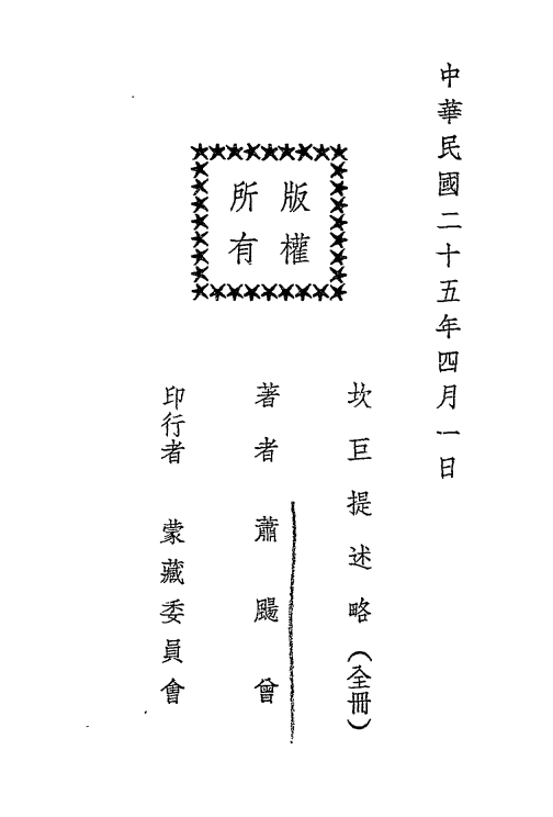 坎巨提述略-萧飏曾著-蒙藏委员会-边政丛书插图4