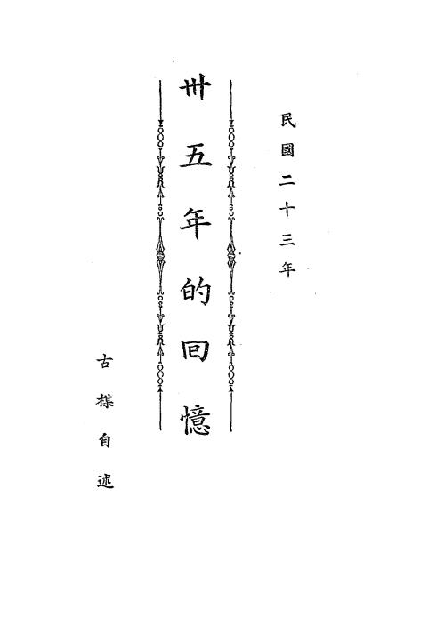 卅五年的回忆-古楳自述-民生印书馆-民国二十四年[1935]插图