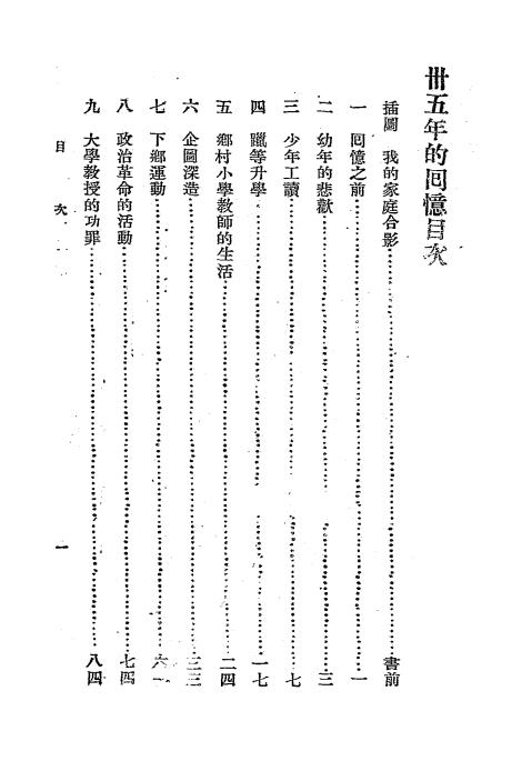 卅五年的回忆-古楳自述-民生印书馆-民国二十四年[1935]插图1